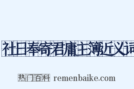 社日奉寄君庸主簿近义词是什么意思的图片
